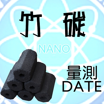 竹炭量測資料