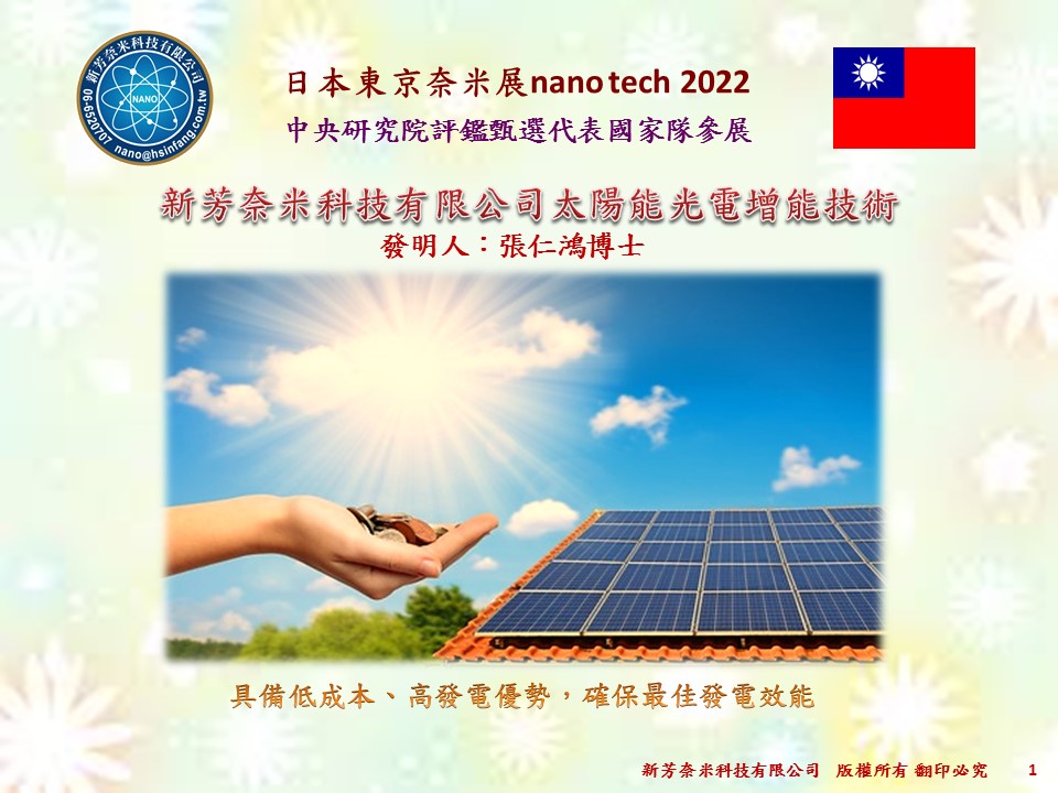 新芳奈米科技太陽光電增能技術簡報Solar Energy Boosting Materials太陽エネルギー光電効率増強材