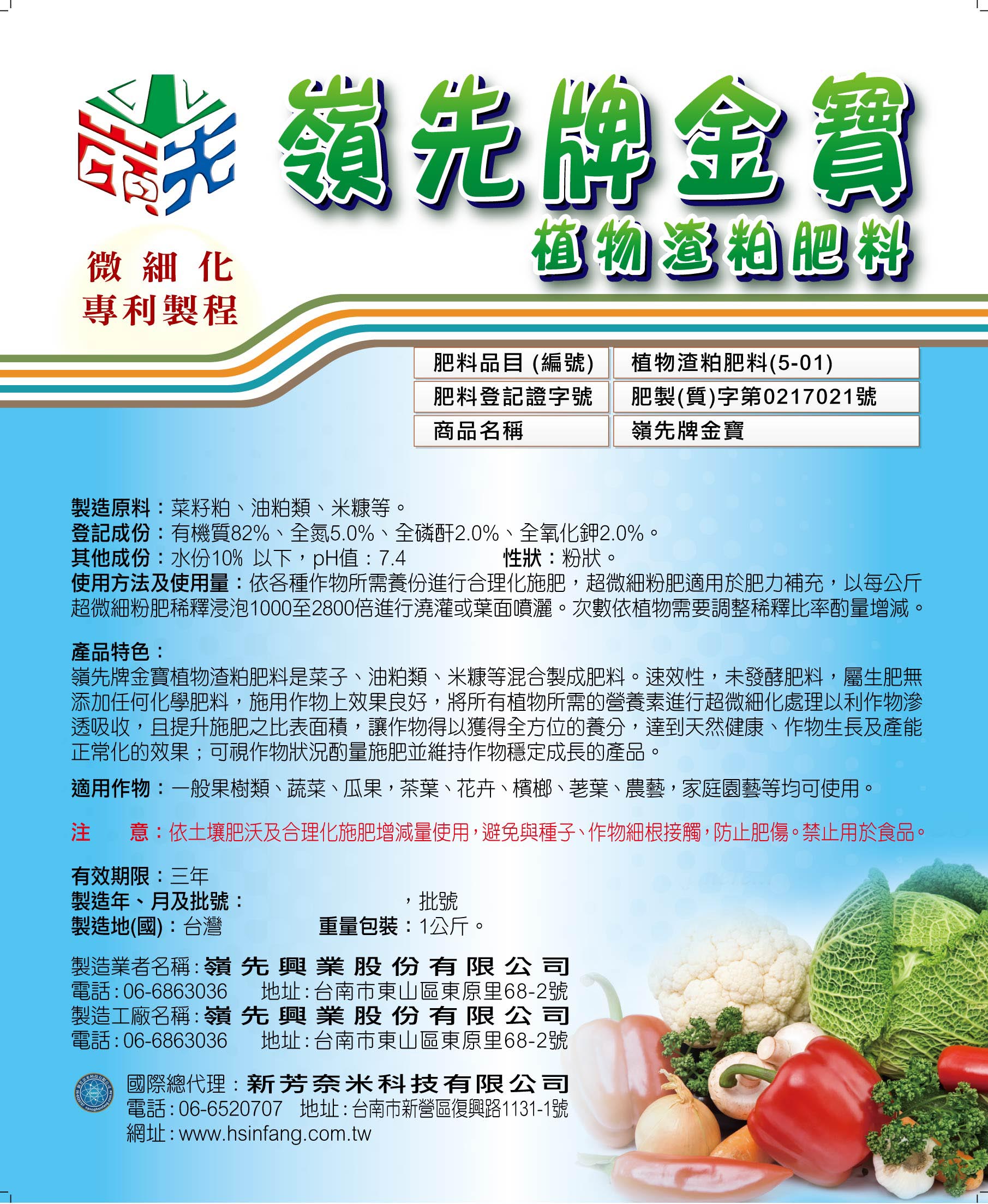 嶺先牌金寶植物渣粕肥料