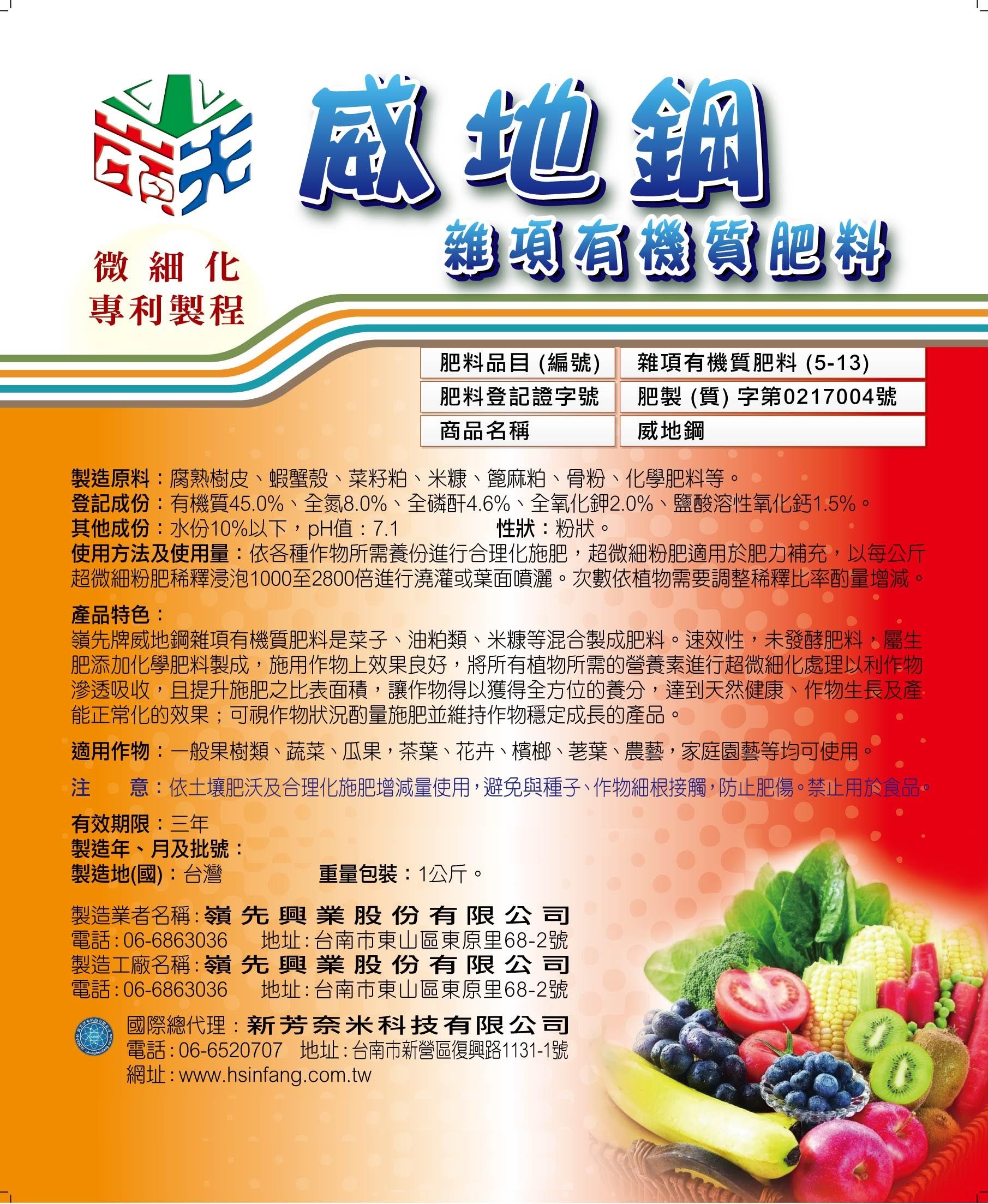 威地鋼雜項有機質肥料