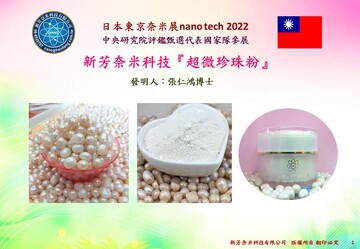 新芳奈米科技超微珍珠粉簡報新芳ナノテクノロジーのSuper micron pearl powder