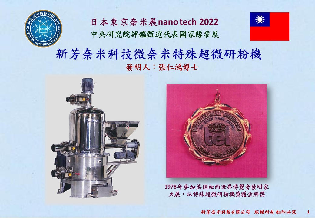 新芳奈米科技特殊超微研粉機簡報(日本nano  tech  2022)The nano-level special super micron mill 新芳微細システム製造・粉砕加工センターポスターのダウンロード