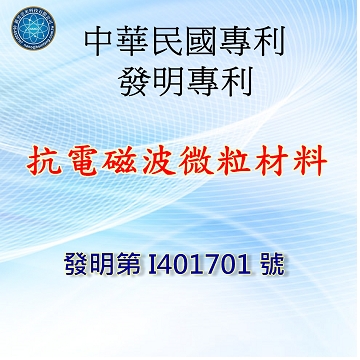 中華民國專利-抗電磁波微粒材料