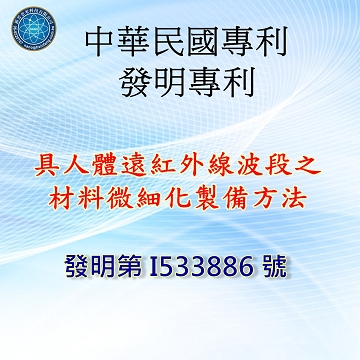 中華民國專利-具人體遠紅外線波段之材料微細化製備方法