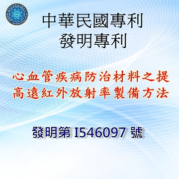 中華民國專利-心血管疾病防治材 料之提高遠紅外線放射率製備方法